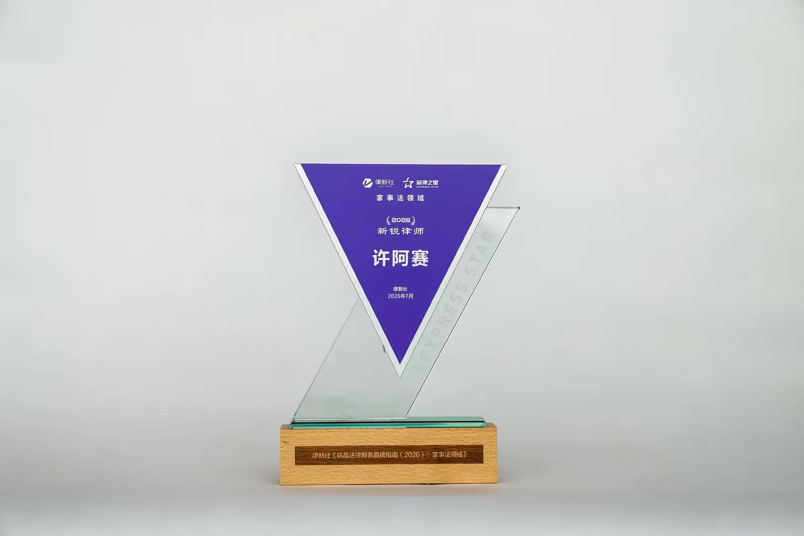 家理律所入选律新社2026年度家事法领域品牌影响力律所,易轶等四位律师获评“品牌之星”